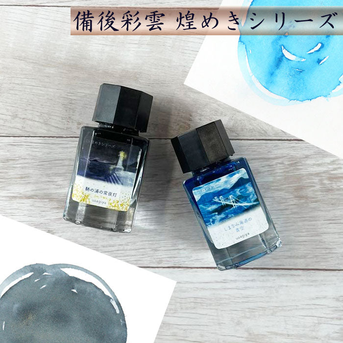 備後彩雲煌めき